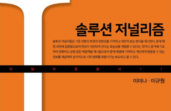 Part of the cover of Kyuwon Lee's solutions journalism book, with an orange cover and white J